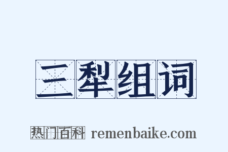 三犁组词是什么意思的图片